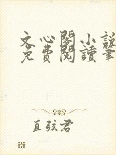 文心阁小说全文免费阅读笔趣阁