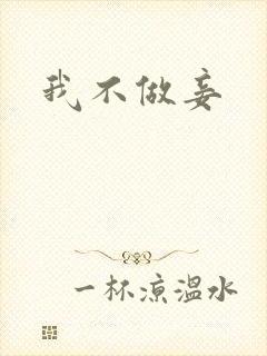 我不做妾