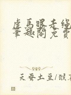虐马眼走绳by笔趣阁免费阅读