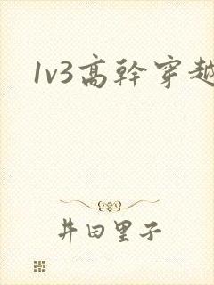 1v3高干穿越