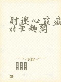 财迷心窍癫婆txt笔趣阁