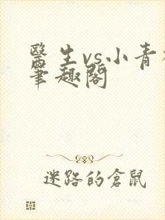医生vs小青梅笔趣阁
