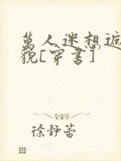 万人迷想遮盖美貌[穿书]封面
