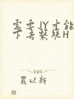 需要JY才能活下去系统H封面