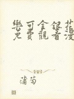 乐可金银花全文免费观看漫画封面