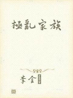 极乱家族