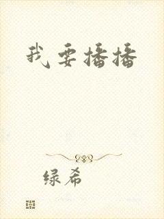 我要播播