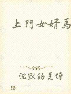 上门女婿马四辈