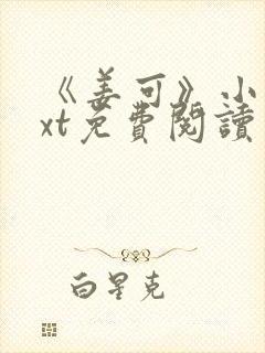 《姜可》小说txt免费阅读封面