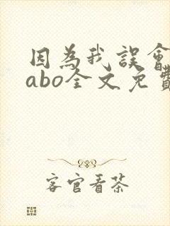 因为我误会glabo全文免费阅读