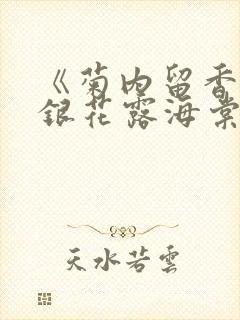 《菊内留香》金银花露海棠笔趣