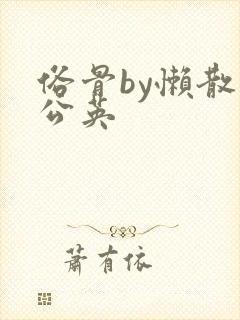俗骨by懒散蒲公英封面