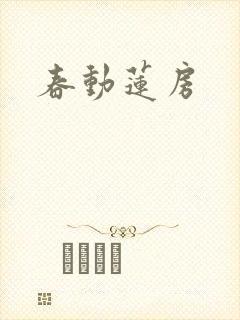 春动莲房