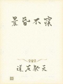 晨昏不寐