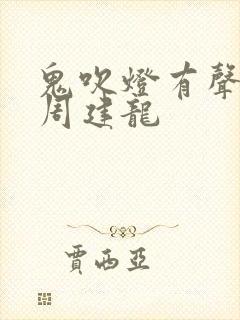 鬼吹灯有声小说周建龙