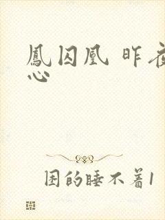 凤囚凰 昨夜莲心