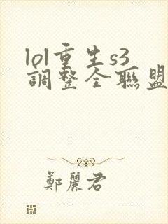 lol重生s3调整全联盟笔趣阁