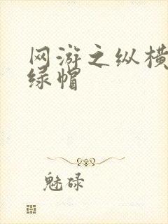 网游之纵横天下绿帽