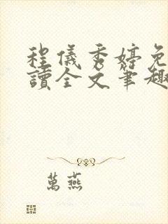 程仪秀婷免费阅读全文笔趣阁