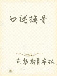 口述换爱