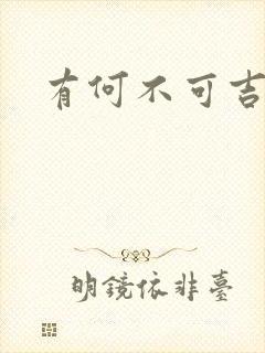 有何不可吉他谱