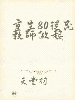 重生80从民办教师做起封面