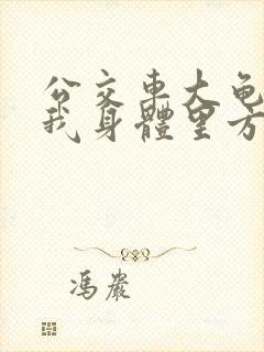 公交车大龟廷进我身体里方晴封面