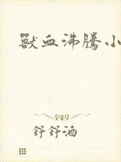 兽血沸腾小说