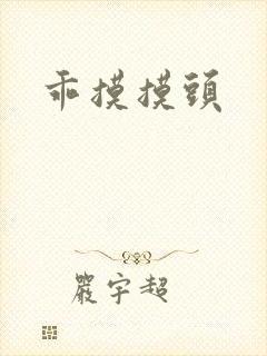 乖摸摸头封面