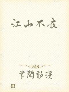 江山不夜封面