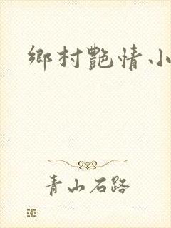 乡村艳情小说