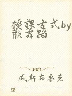 授课方式by清欢舞蹈