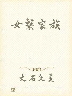 女系家族