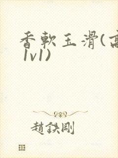 香软玉滑(高h 1v1)封面