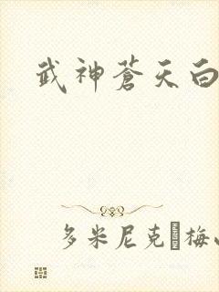 武神苍天白鹤