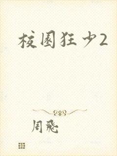 校园狂少2