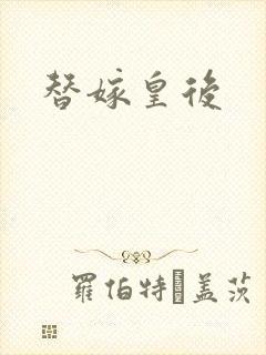 替嫁皇后