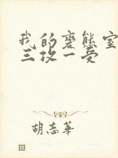 我的变态室友H三攻一受