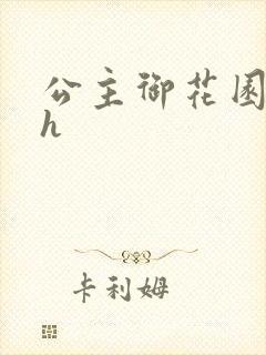 公主御花园hlh