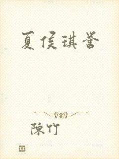 夏侯琪誉封面