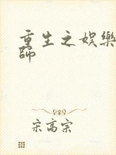 重生之娱乐大宗师