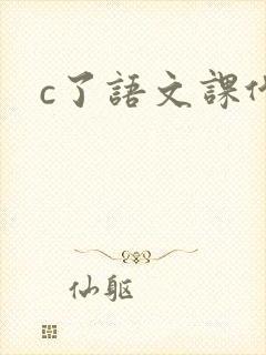 c了语文课代表