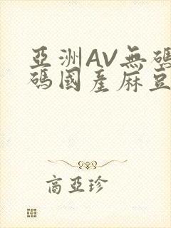 亚洲AV无码乱码国产麻豆穿越