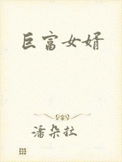巨富女婿