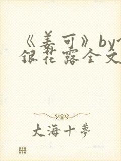 《姜可》by金银花露全文免费阅读封面