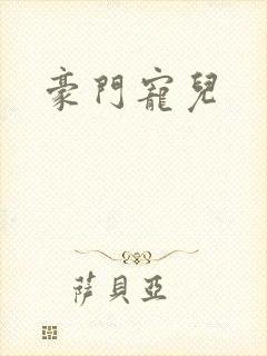 豪门宠儿
