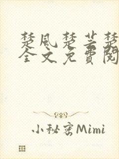 楚风楚芸楚鸿飞全文免费阅读修罗武神二千章