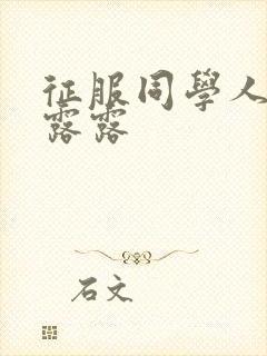 征服同学人妇陈露露