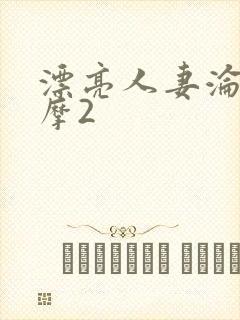 漂亮人妻沦陷按摩2