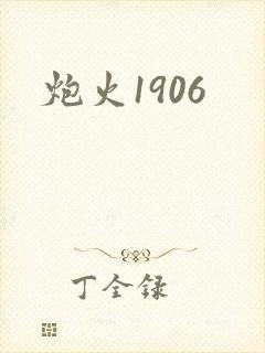 炮火1906封面
